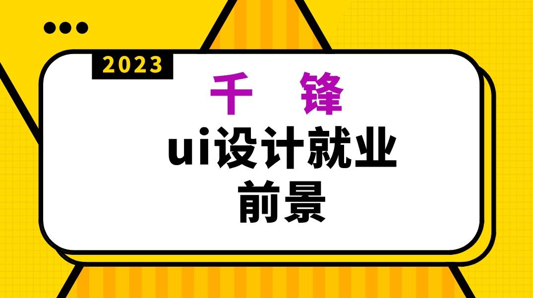 Bsport体育：ui设计就业前景好不好(图1)