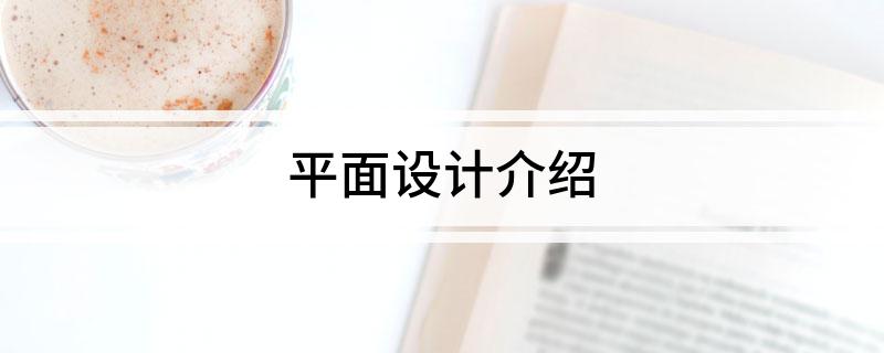 平面设计介绍(图1)