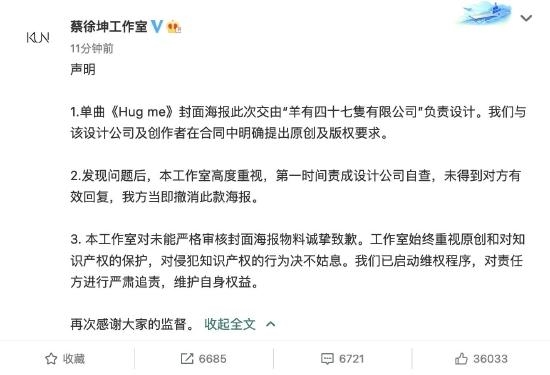 顶流上热搜引网友热议蔡徐坤新歌封面涉抄袭 设计公司道歉要维权(图1)