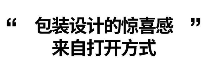 包装设计的惊喜感来自打开方式(图3)