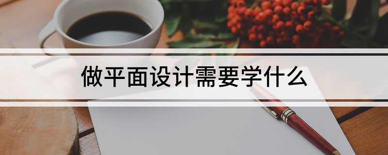 做平面设计需要学什么(图1)