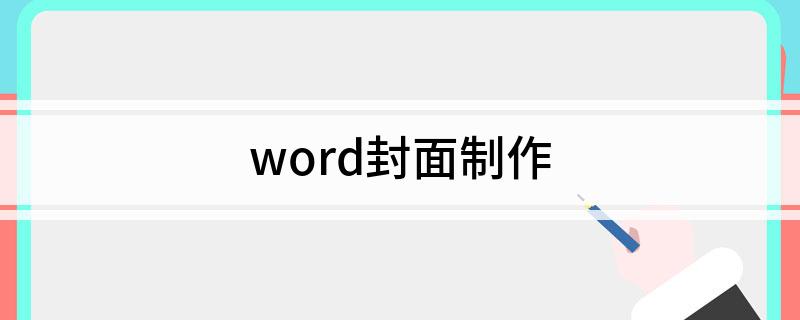 Bsport体育下载：word封面制作(图1)