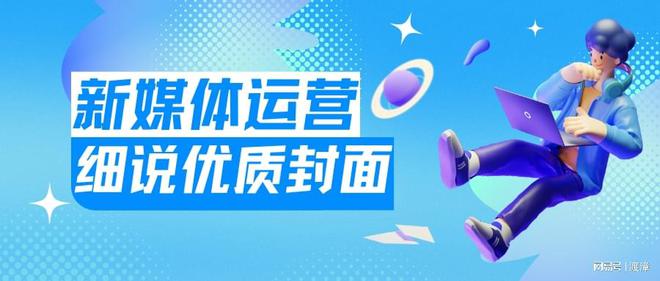 Bsport体育官网：如何设计优质封面新媒体运营必看四种技巧助你吸引眼球(图2)