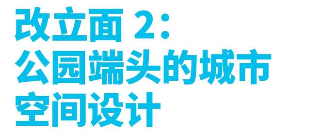 阿科米星 改立面2：公园端头的城市空间——网易上海西岸研发中心设计(图2)