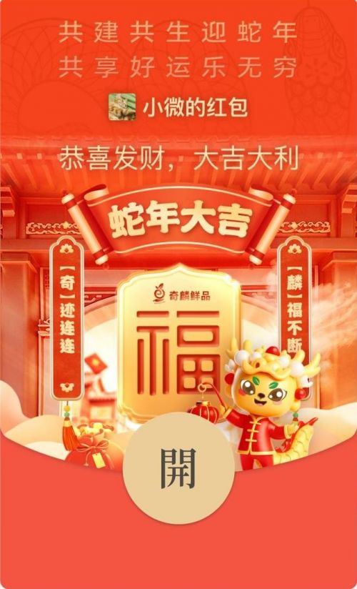 节日营销新风尚：奇麟鲜品蛇年限量版红包封面彰显品牌魅力(图1)